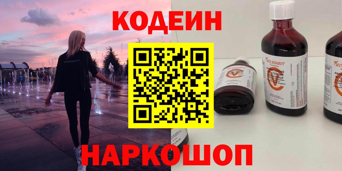 Кодеин напиток Lean (лин)  Вход с VPN  Кудрово 